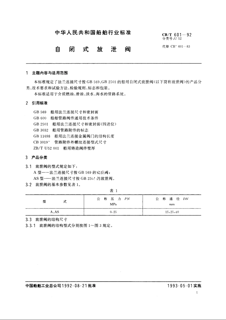自闭式放泄阀 CBT 601-1992.pdf_第2页
