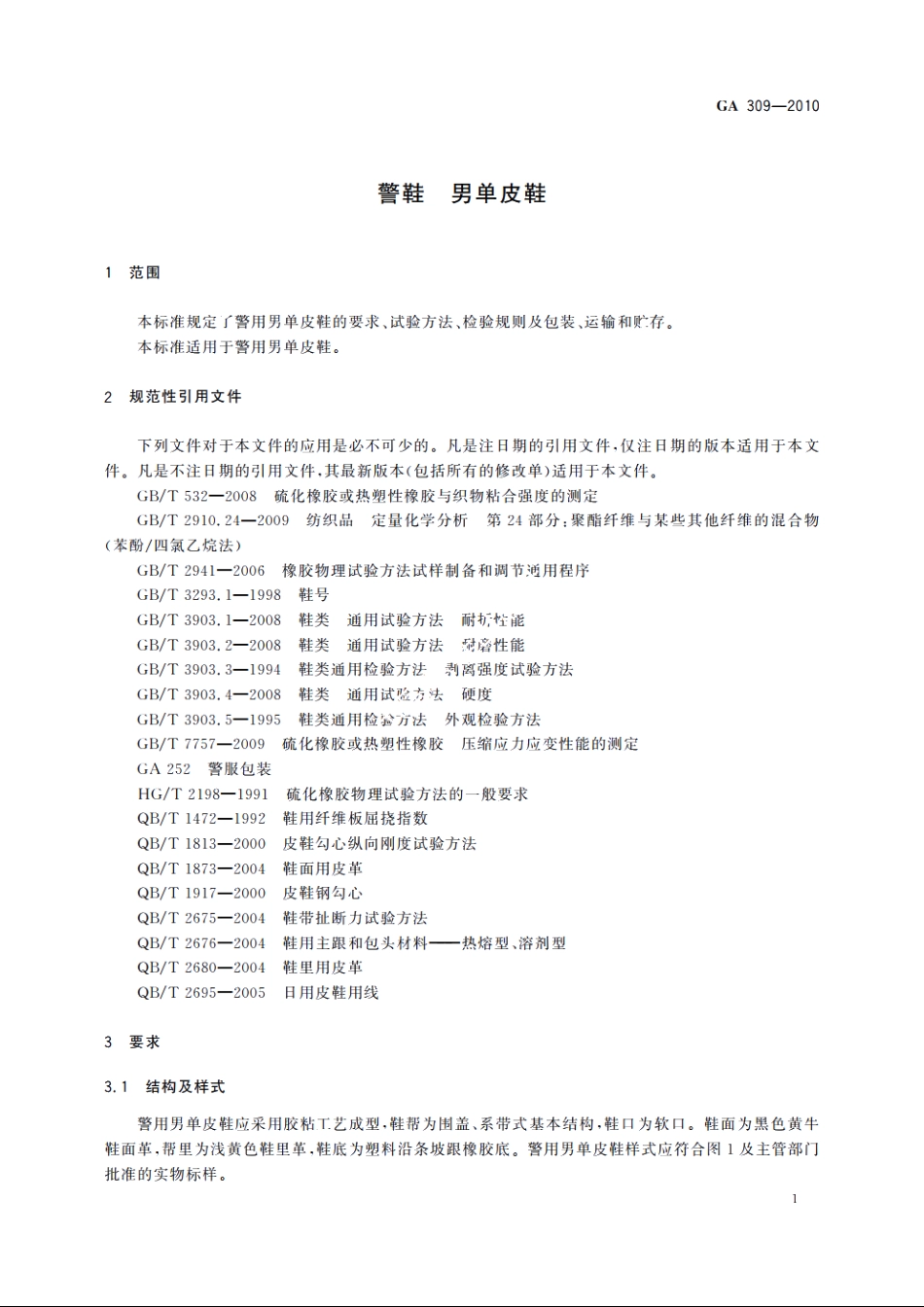 警鞋　男单皮鞋 GA 309-2010.pdf_第3页