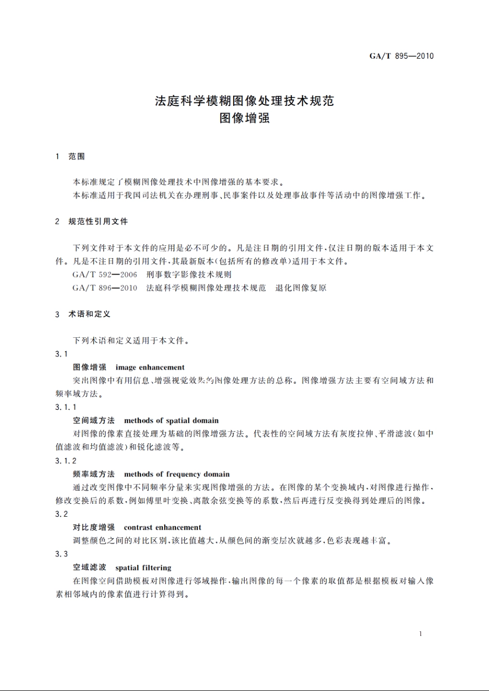 法庭科学模糊图像处理技术规范　图像增强 GAT 895-2010.pdf_第3页