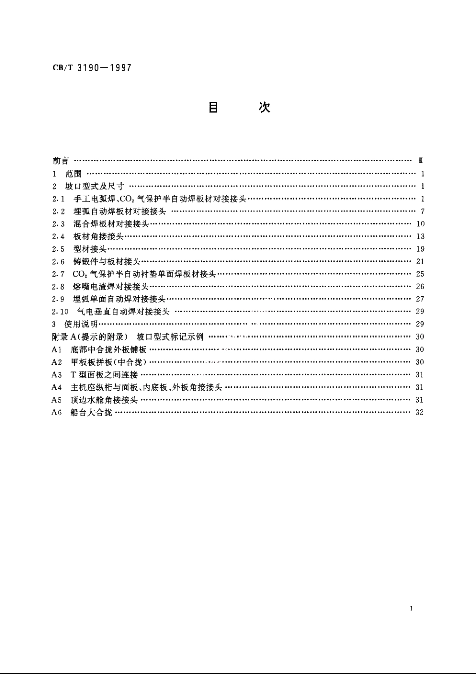 船体结构焊接坡口型式及尺寸 CBT 3190-1997.pdf_第2页