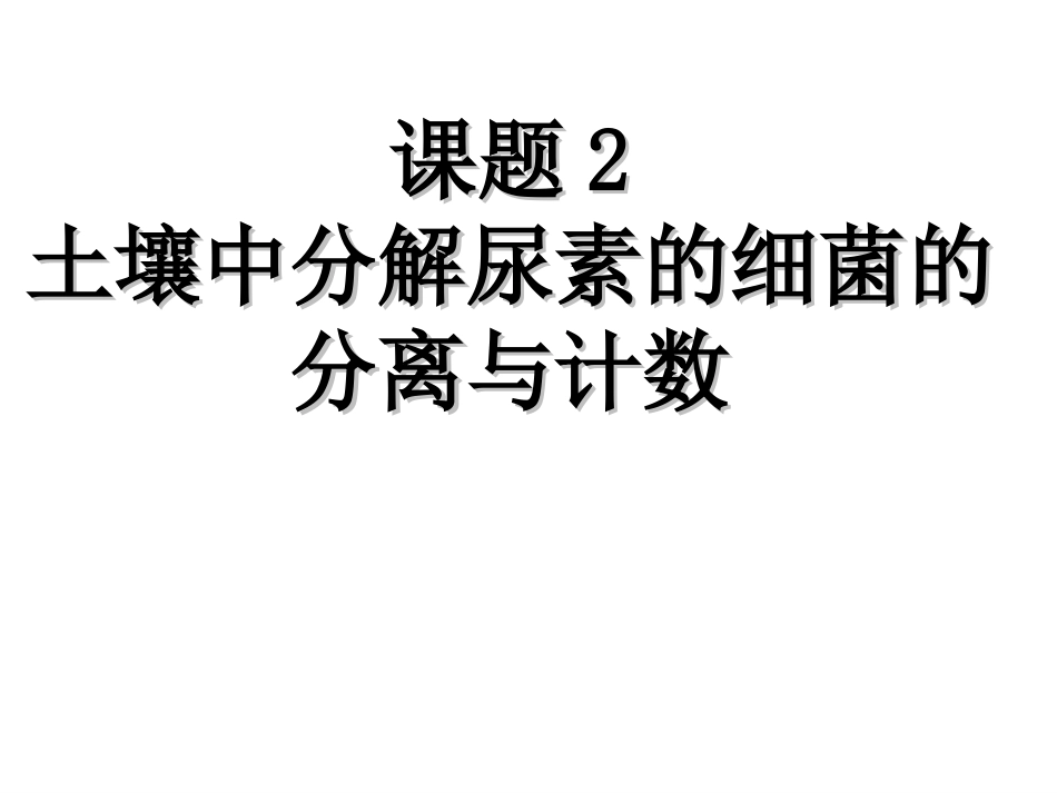 土壤中分解尿素的细菌的分离与计数定稿ppt.ppt_第1页