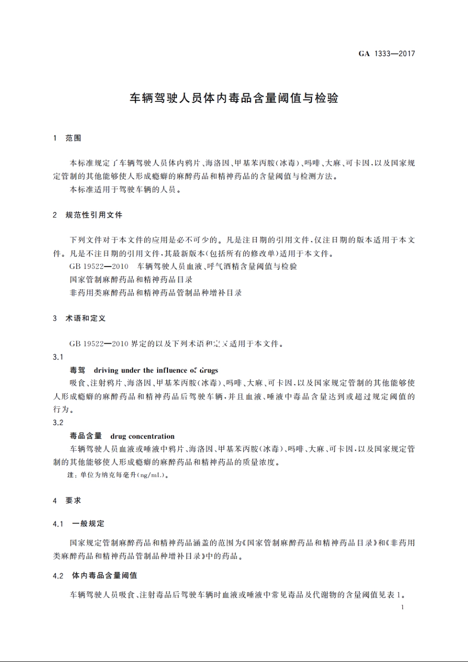 车辆驾驶人员体内毒品含量阈值与检验 GA 1333-2017.pdf_第3页