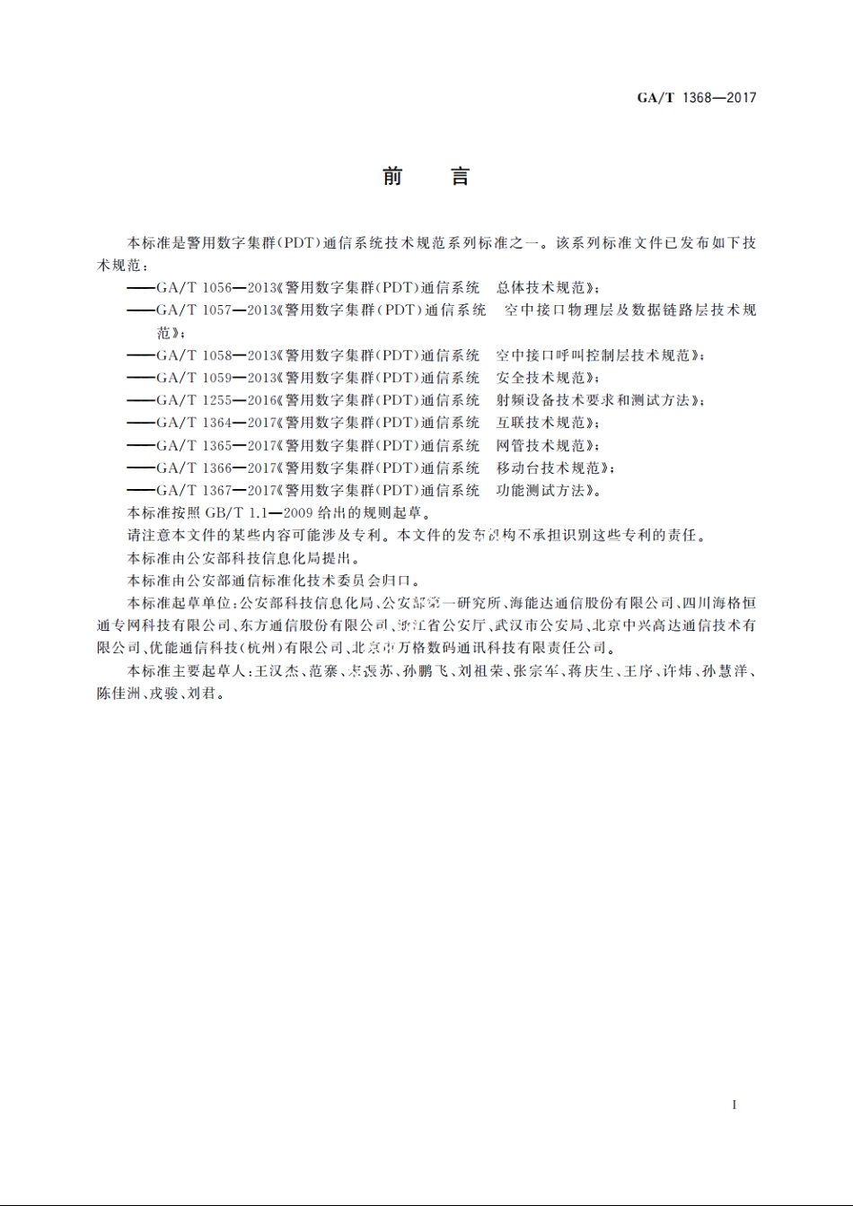 警用数字集群(PDT)通信系统　工程技术规范 GAT 1368-2017.pdf_第2页