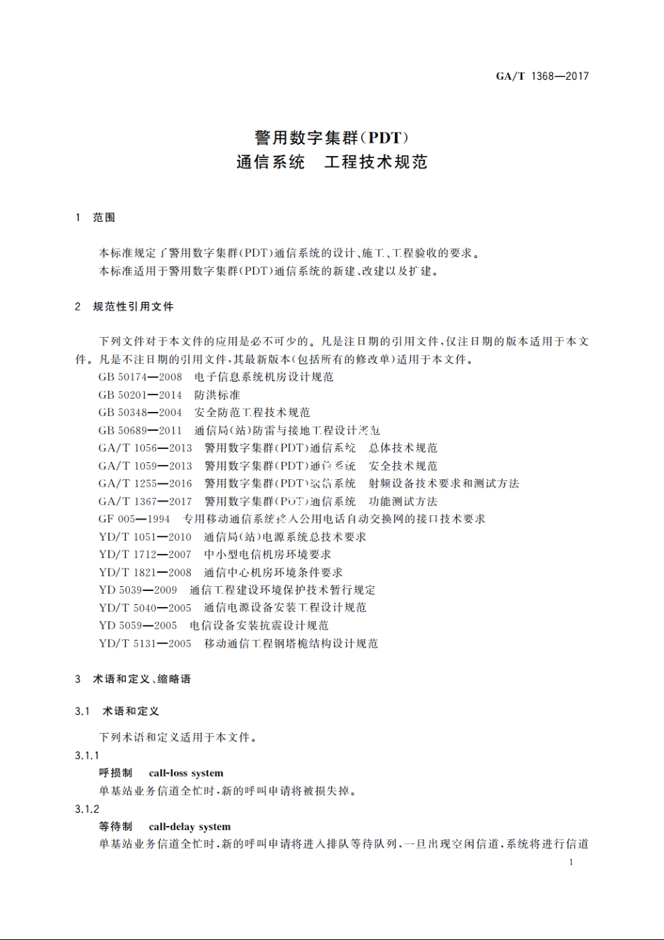 警用数字集群(PDT)通信系统　工程技术规范 GAT 1368-2017.pdf_第3页