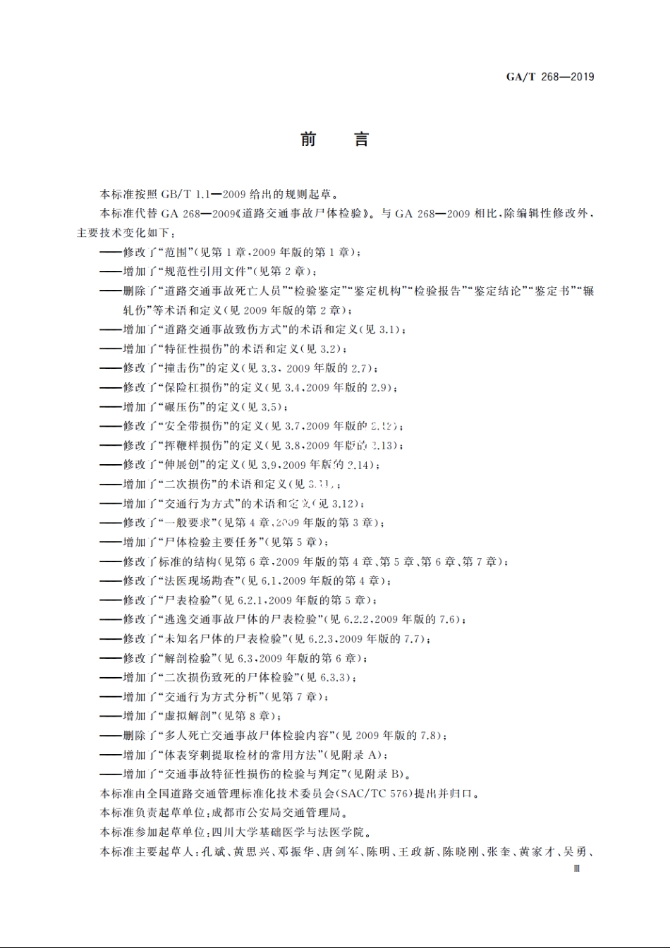 道路交通事故尸体检验 GAT 268-2019.pdf_第3页