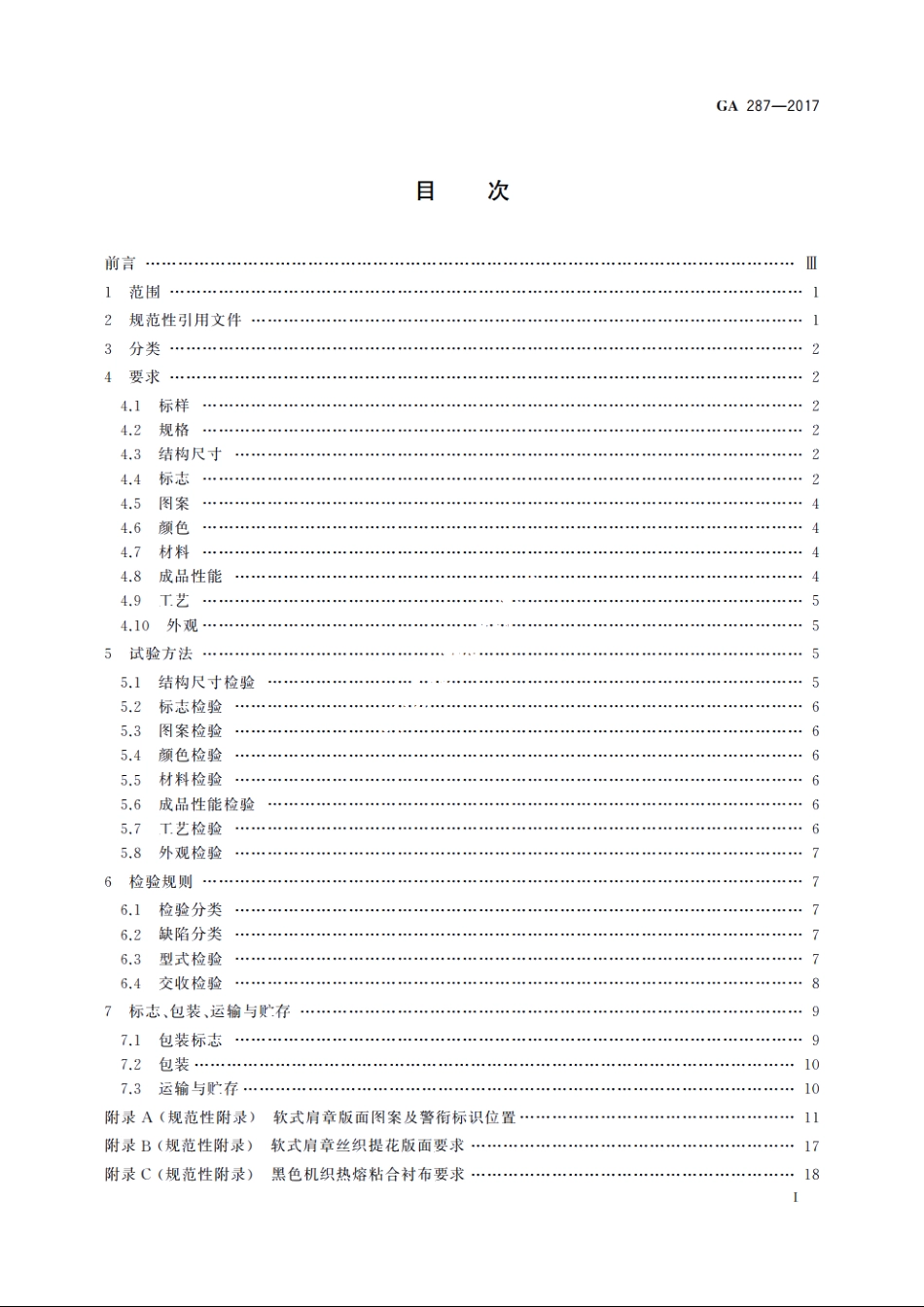 警用服饰　软式肩章 GA 287-2017.pdf_第3页