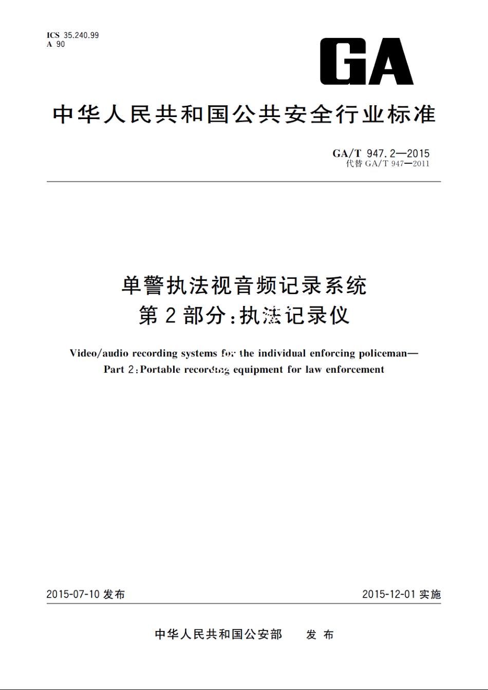 单警执法视音频记录系统　第2部分：执法记录仪 GAT 947.2-2015.pdf_第1页