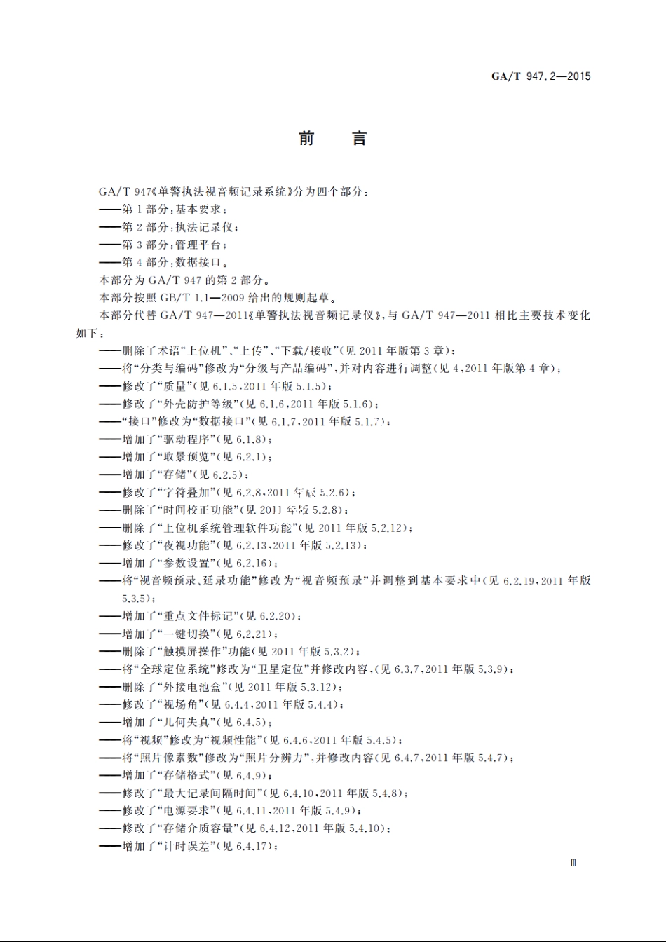 单警执法视音频记录系统　第2部分：执法记录仪 GAT 947.2-2015.pdf_第3页