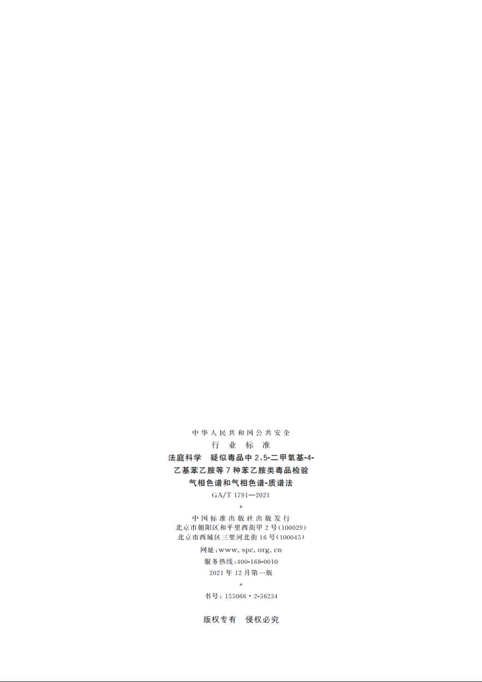 法庭科学　疑似毒品中2,5-二甲氧基-4-乙基苯乙胺等7种苯乙胺类毒品检验　气相色谱和气相色谱-质谱法 GAT 1791-2021.pdf_第2页