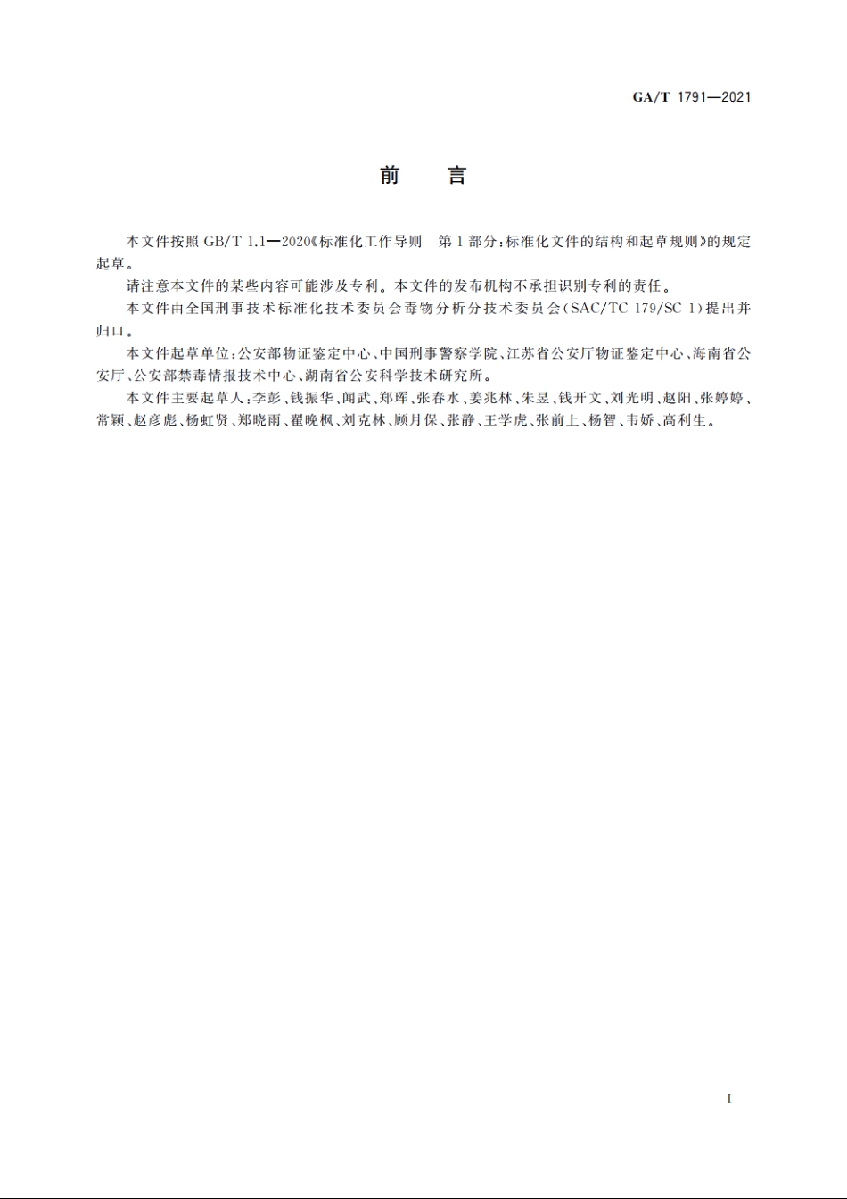 法庭科学　疑似毒品中2,5-二甲氧基-4-乙基苯乙胺等7种苯乙胺类毒品检验　气相色谱和气相色谱-质谱法 GAT 1791-2021.pdf_第3页