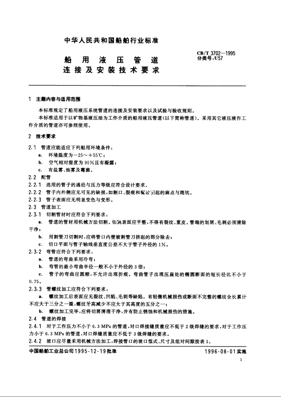 船用液压管道连接及安装技术要求 CBT 3702-1995.pdf_第2页