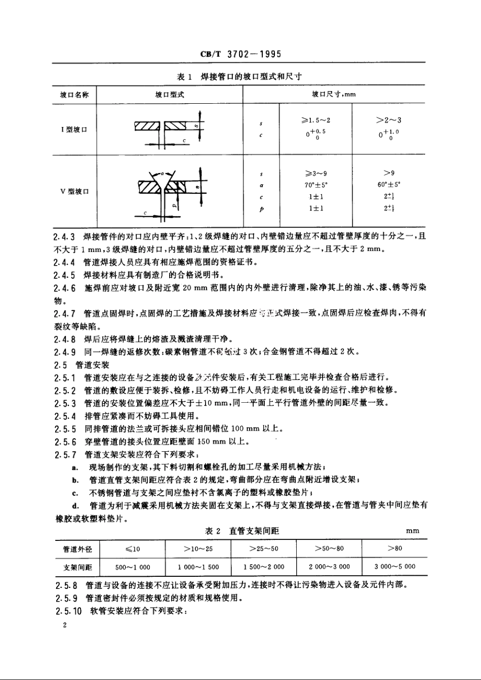 船用液压管道连接及安装技术要求 CBT 3702-1995.pdf_第3页