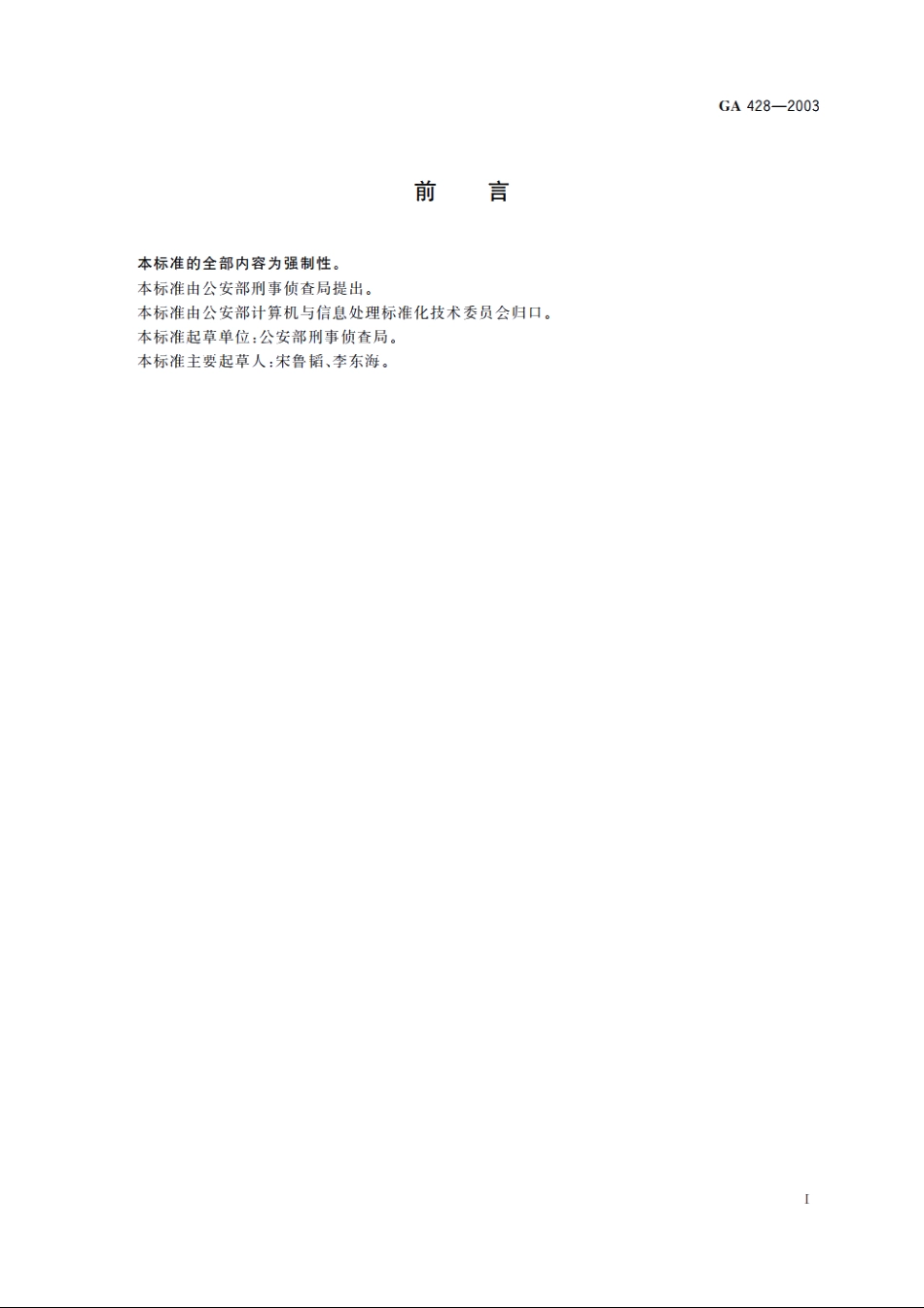 违法犯罪人员信息系统数据项规范 GA 428-2003.pdf_第2页