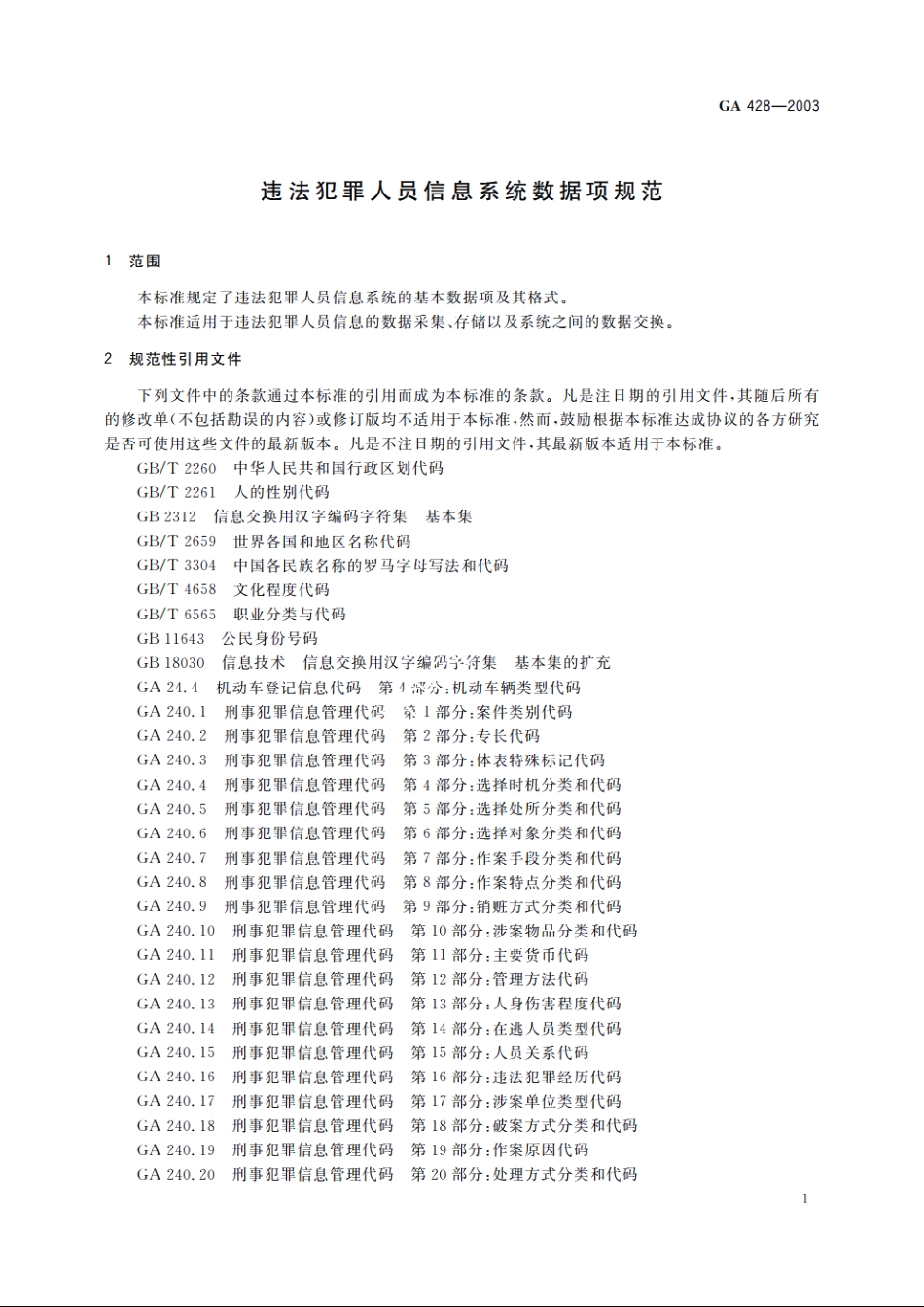 违法犯罪人员信息系统数据项规范 GA 428-2003.pdf_第3页