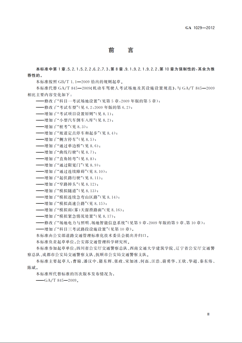 机动车驾驶人考试场地及其设施设置规范 GA 1029-2012.pdf_第3页