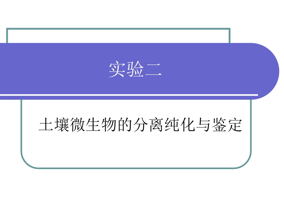 土壤细菌的分离及纯化.ppt_第1页