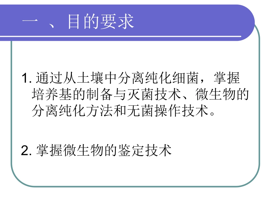 土壤细菌的分离及纯化.ppt_第2页