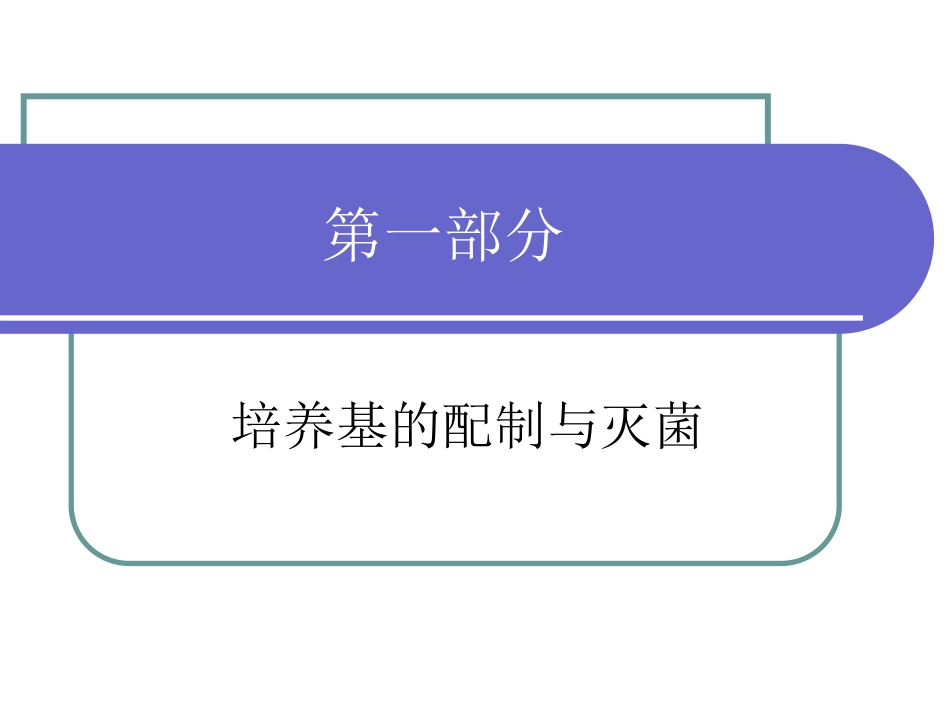 土壤细菌的分离及纯化.ppt_第3页