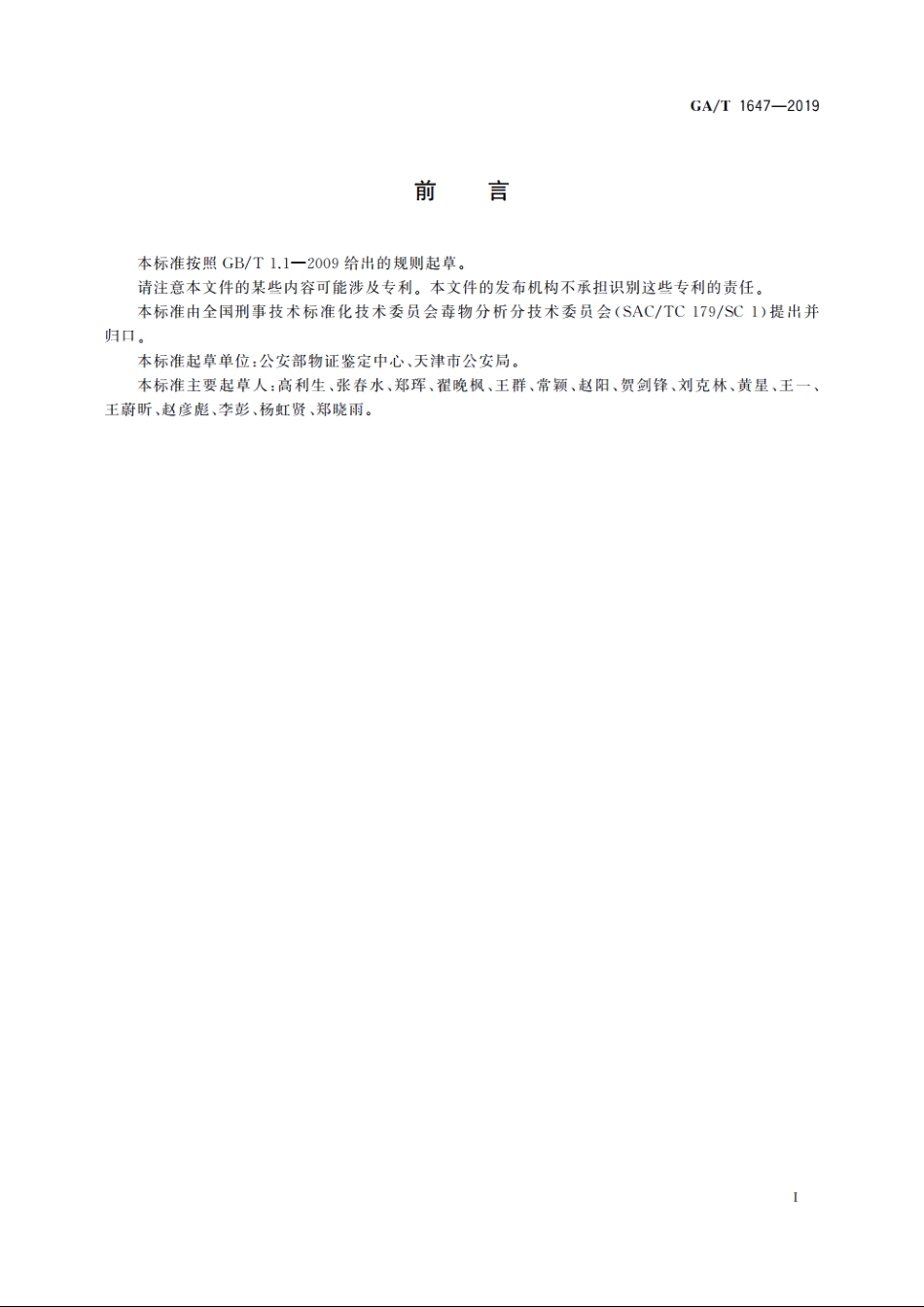 法庭科学　疑似毒品中溴西泮等五种苯骈二氮杂●类毒品检验　液相色谱和液相色谱-质谱法 GAT 1647-2019.pdf_第2页