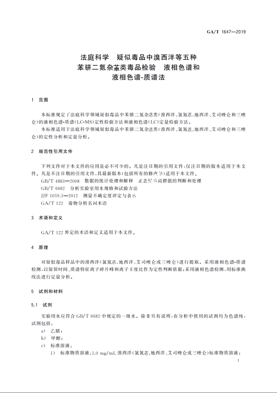 法庭科学　疑似毒品中溴西泮等五种苯骈二氮杂●类毒品检验　液相色谱和液相色谱-质谱法 GAT 1647-2019.pdf_第3页