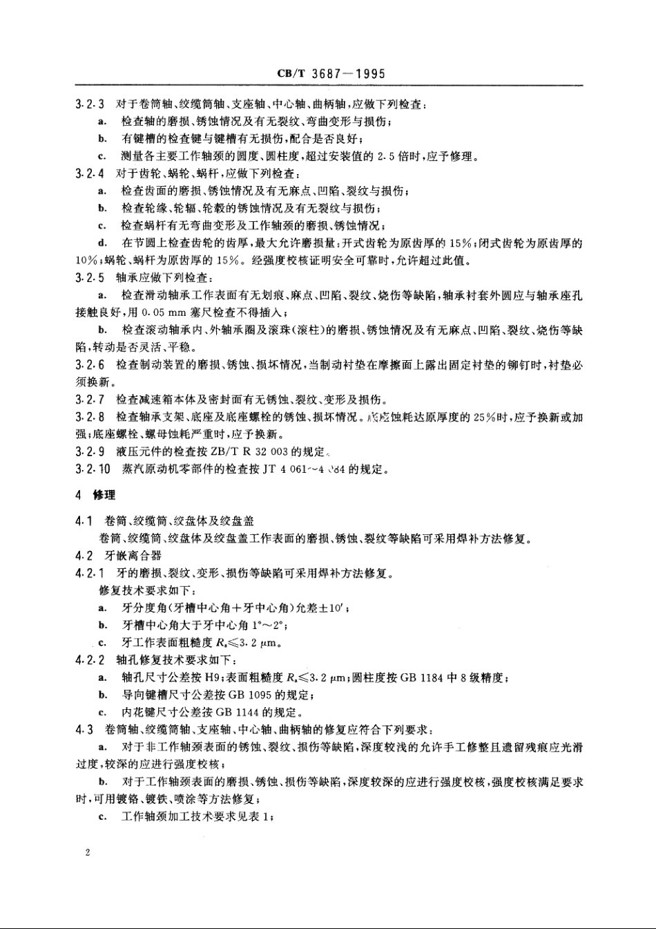 船用系泊绞车和绞盘修理技术要求 CBT 3687-1995.pdf_第3页