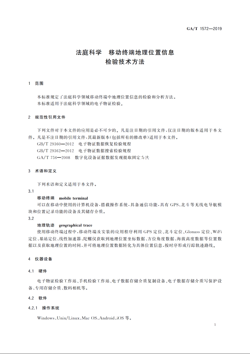 法庭科学　移动终端地理位置信息检验技术方法 GAT 1572-2019.pdf_第3页
