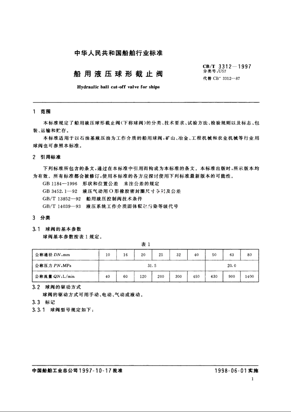 船用液压球形截止阀 CBT 3312-1997.pdf_第3页