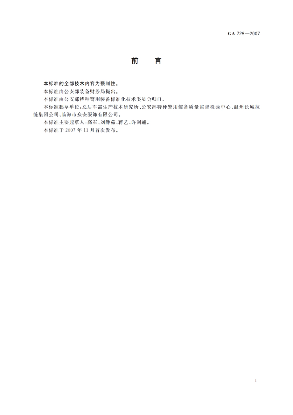 警服材料　拉链 GA 729-2007.pdf_第2页