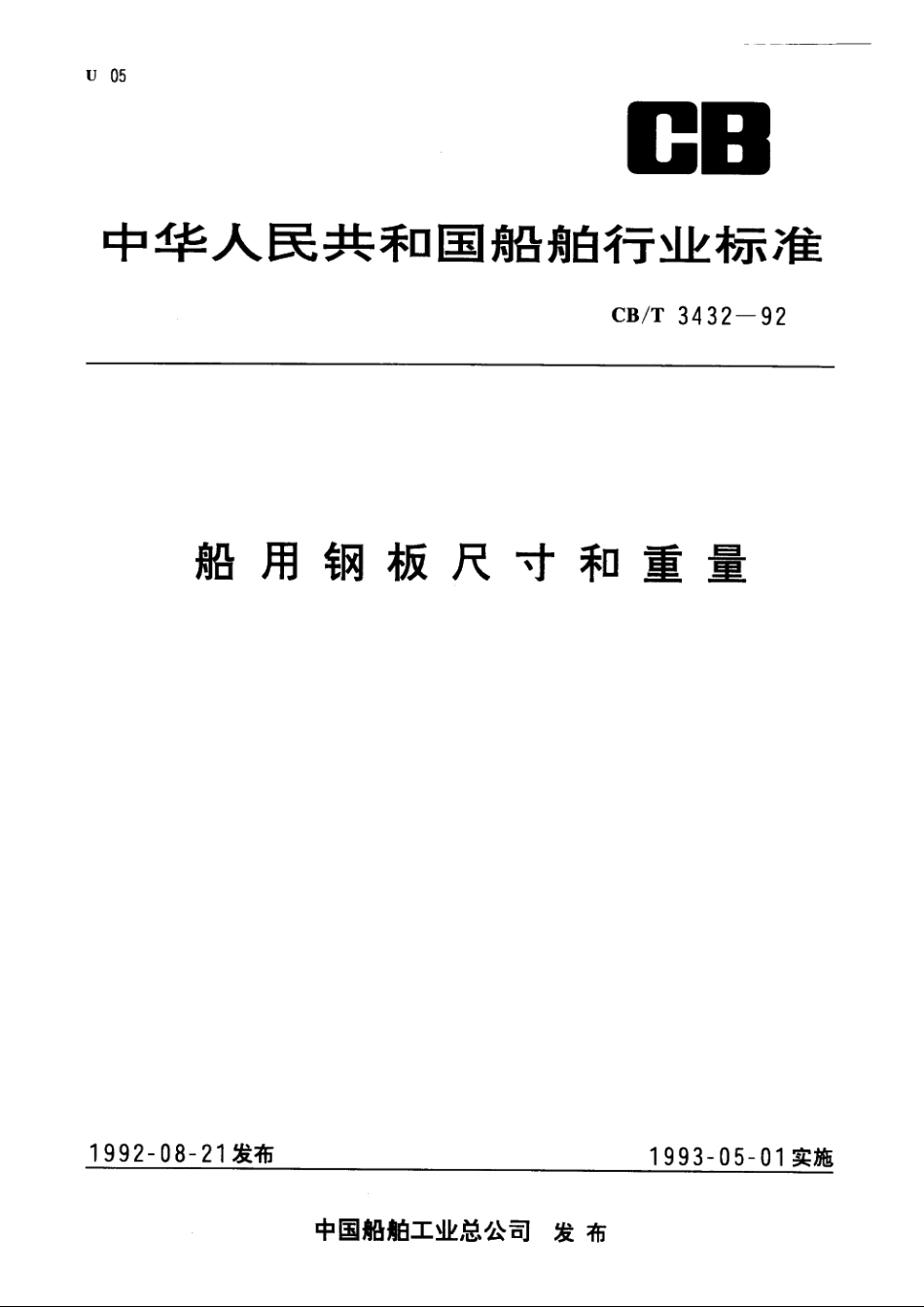 船用钢板尺寸和重量 CBT 3432-1992.pdf_第1页
