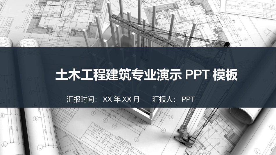 土木工程施工建筑设计PPT模板.pptx_第1页