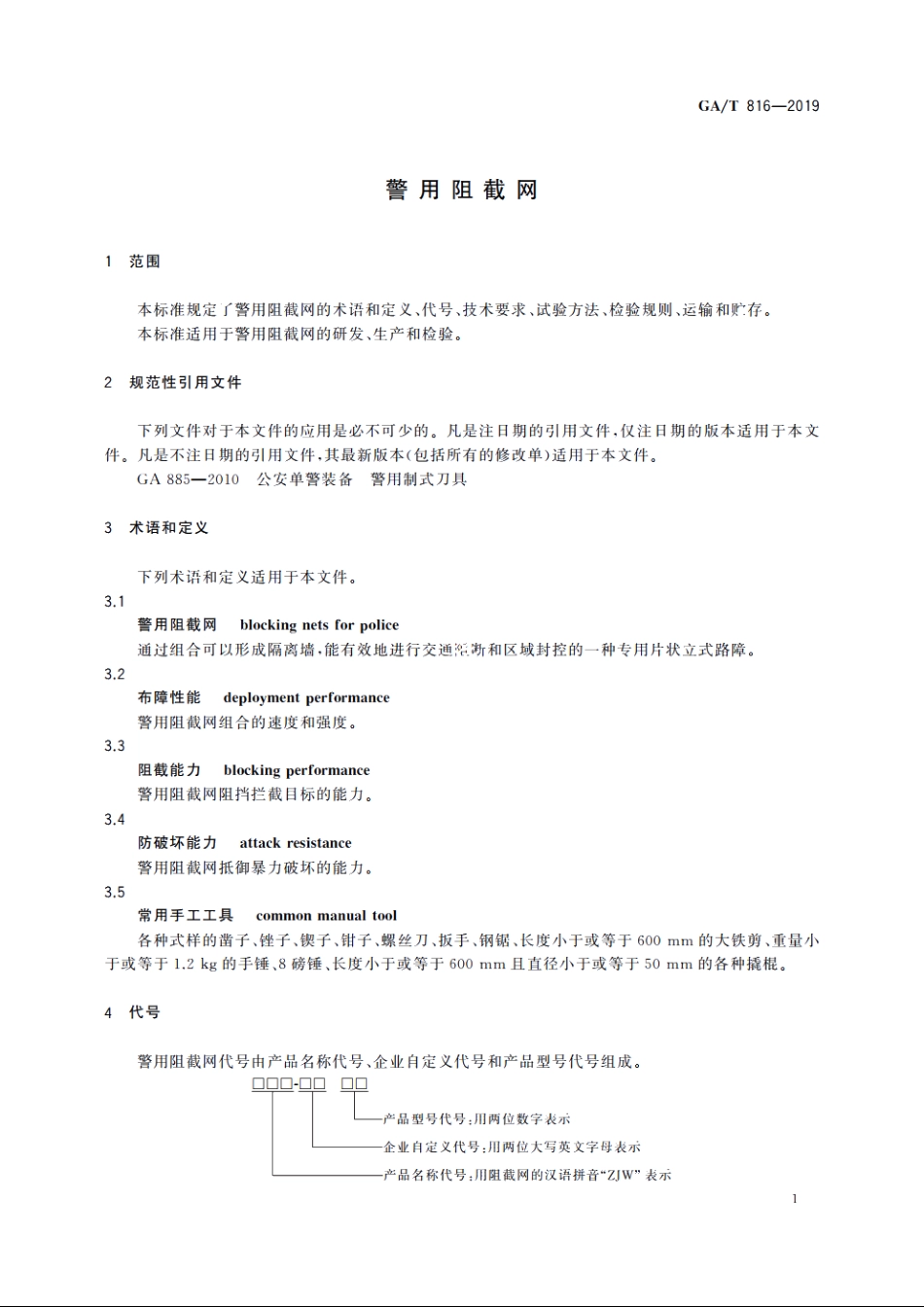 警用阻截网 GAT 816-2019.pdf_第3页