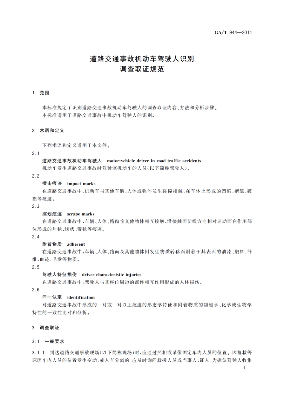 道路交通事故机动车驾驶人识别调查取证规范 GAT 944-2011.pdf_第3页