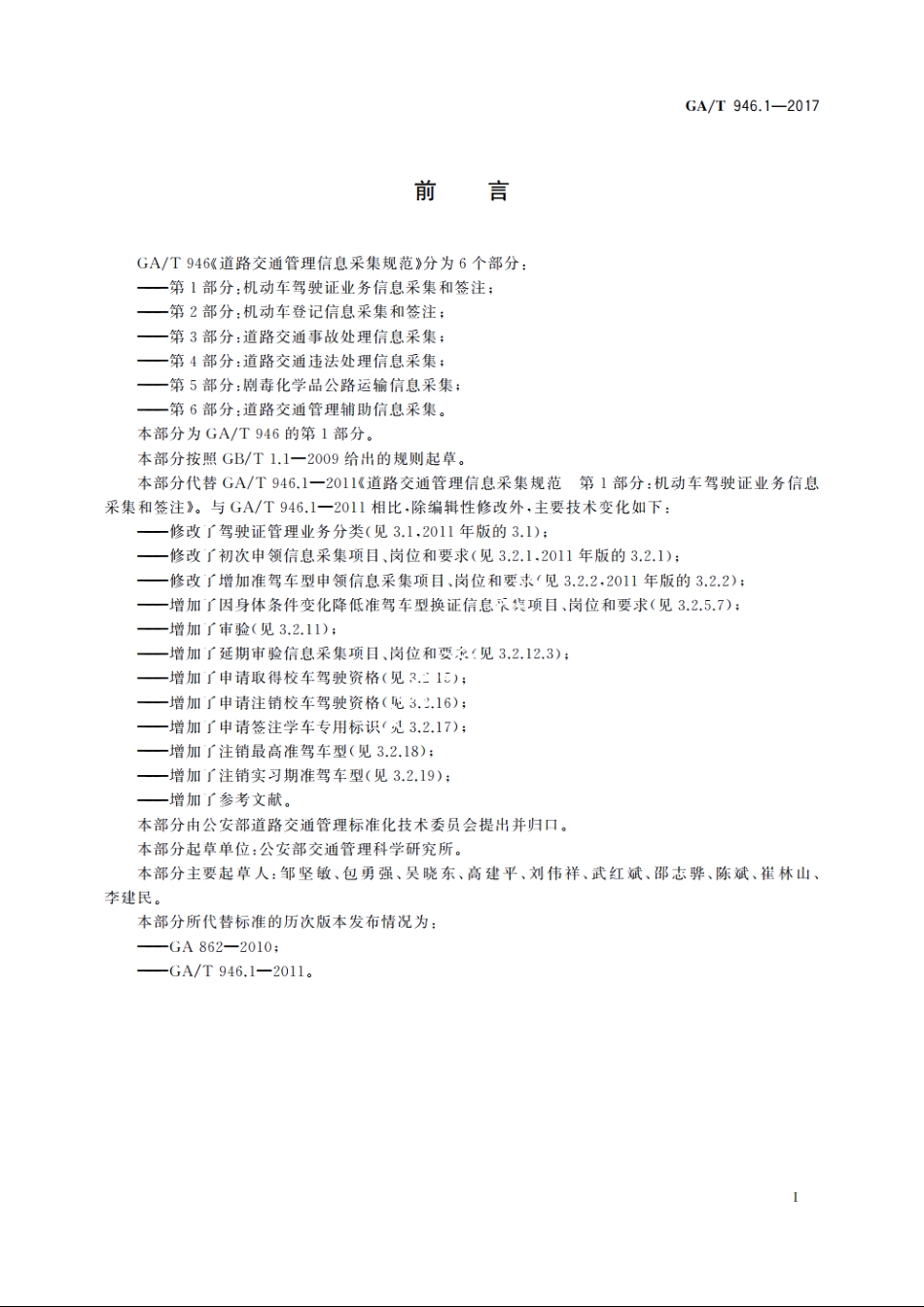 道路交通管理信息采集规范　第1部分：机动车驾驶证业务信息采集和签注 GAT 946.1-2017.pdf_第3页