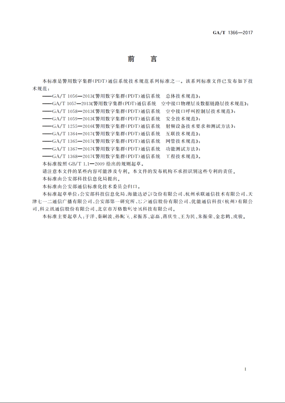 警用数字集群(PDT)通信系统　移动台技术规范 GAT 1366-2017.pdf_第3页