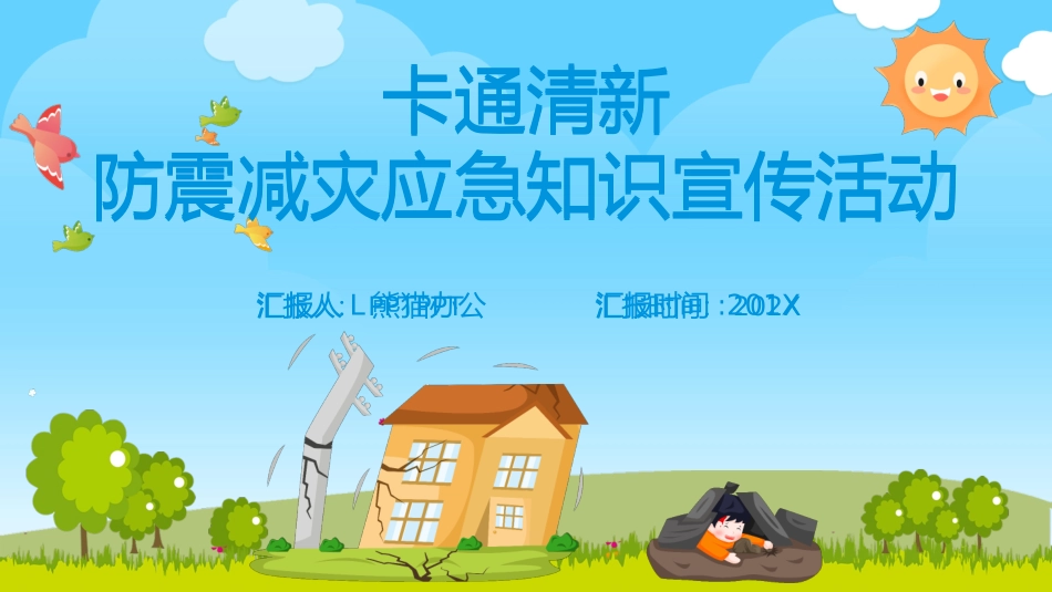 地震防震减灾知识宣传PPT模板.pptx_第1页