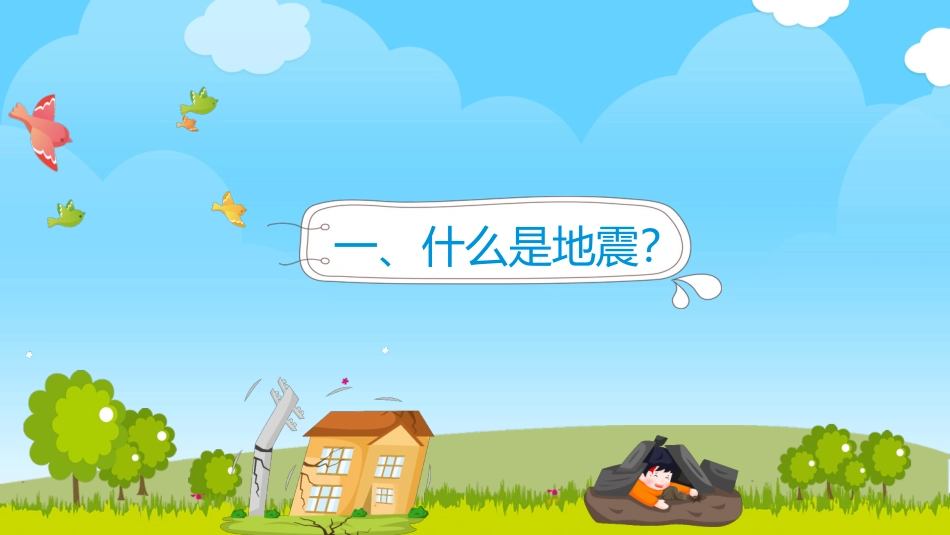 地震防震减灾知识宣传PPT模板.pptx_第3页