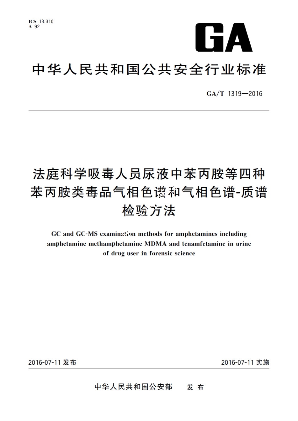 法庭科学吸毒人员尿液中苯丙胺等四种苯丙胺类毒品气相色谱和气相色谱-质谱检验方法 GAT 1319-2016.pdf_第1页
