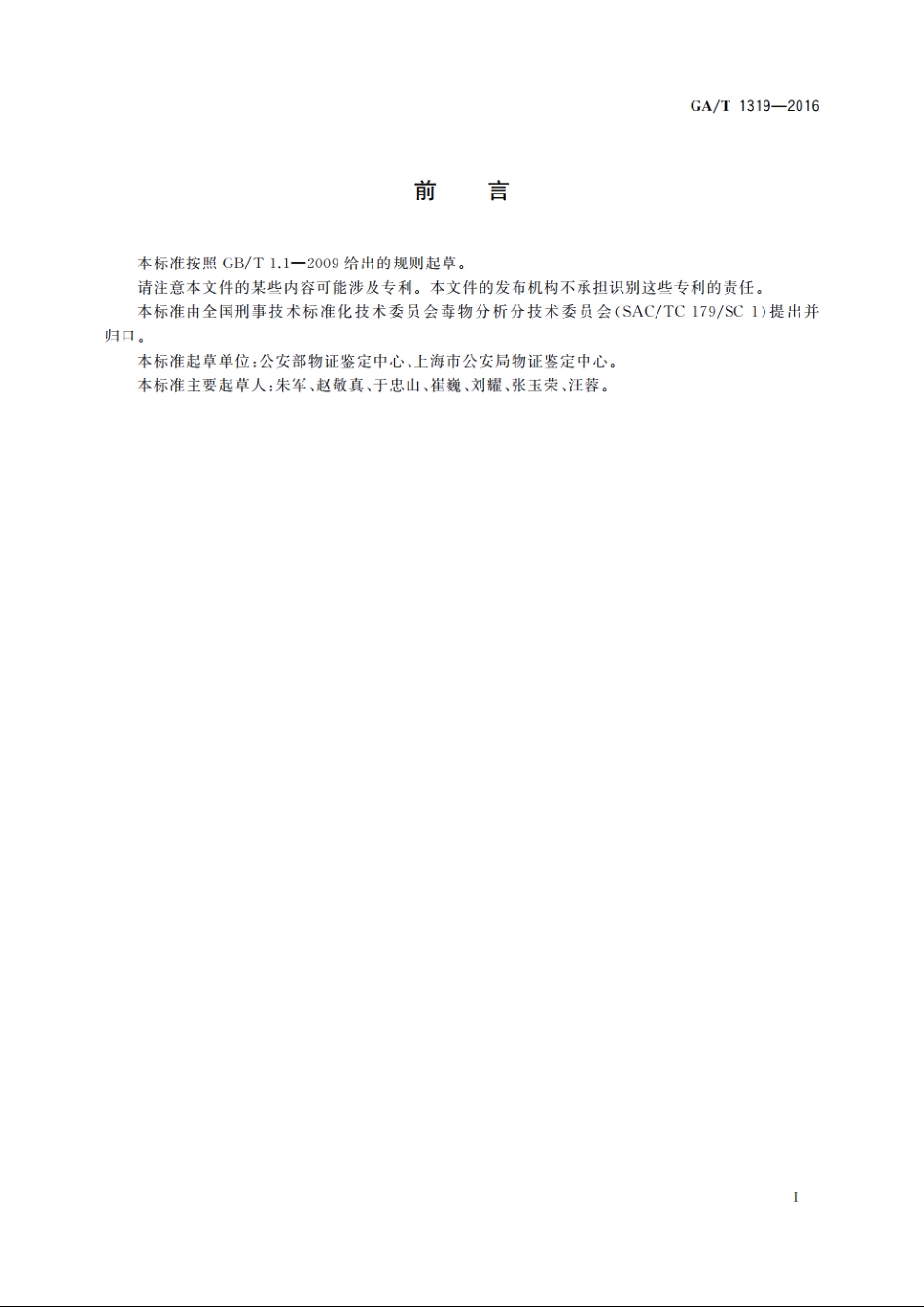 法庭科学吸毒人员尿液中苯丙胺等四种苯丙胺类毒品气相色谱和气相色谱-质谱检验方法 GAT 1319-2016.pdf_第2页