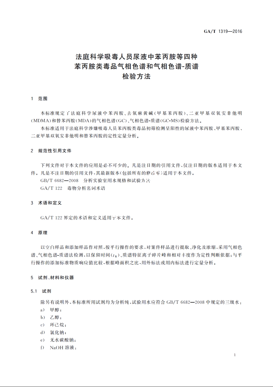 法庭科学吸毒人员尿液中苯丙胺等四种苯丙胺类毒品气相色谱和气相色谱-质谱检验方法 GAT 1319-2016.pdf_第3页