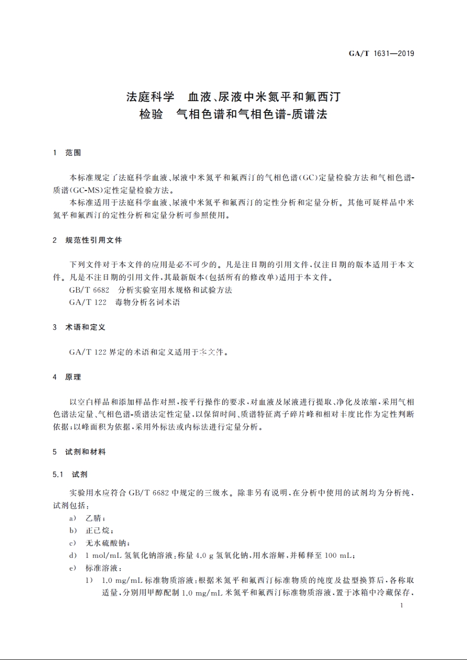 法庭科学　血液、尿液中米氮平和氟西汀检验　气相色谱和气相色谱-质谱法 GAT 1631-2019.pdf_第3页