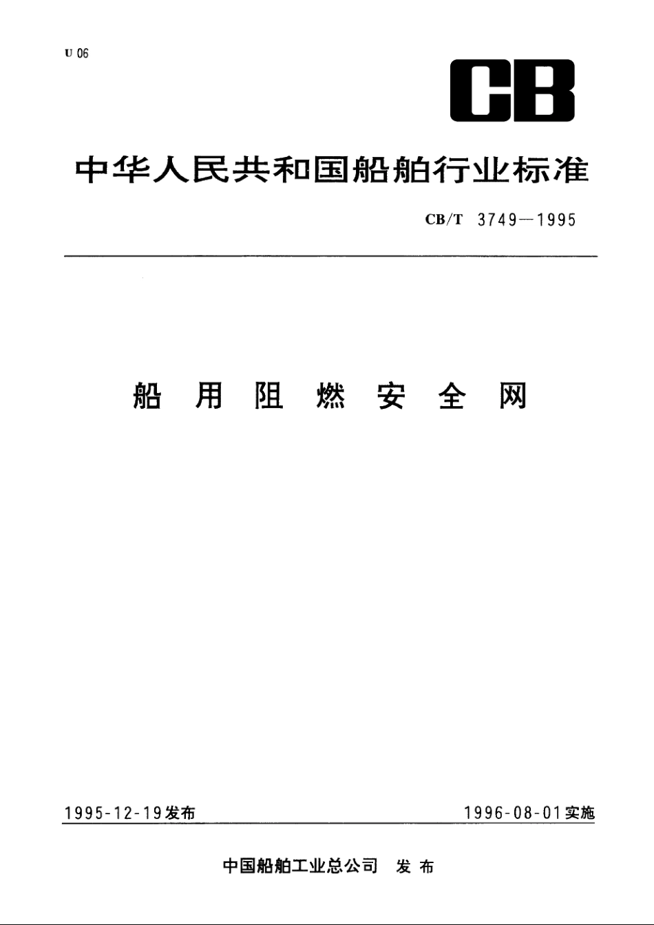 船用阻燃安全网 CBT 3749-1995.pdf_第1页
