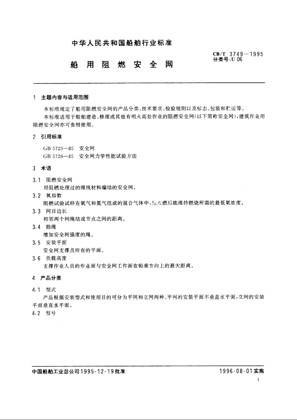 船用阻燃安全网 CBT 3749-1995.pdf_第2页