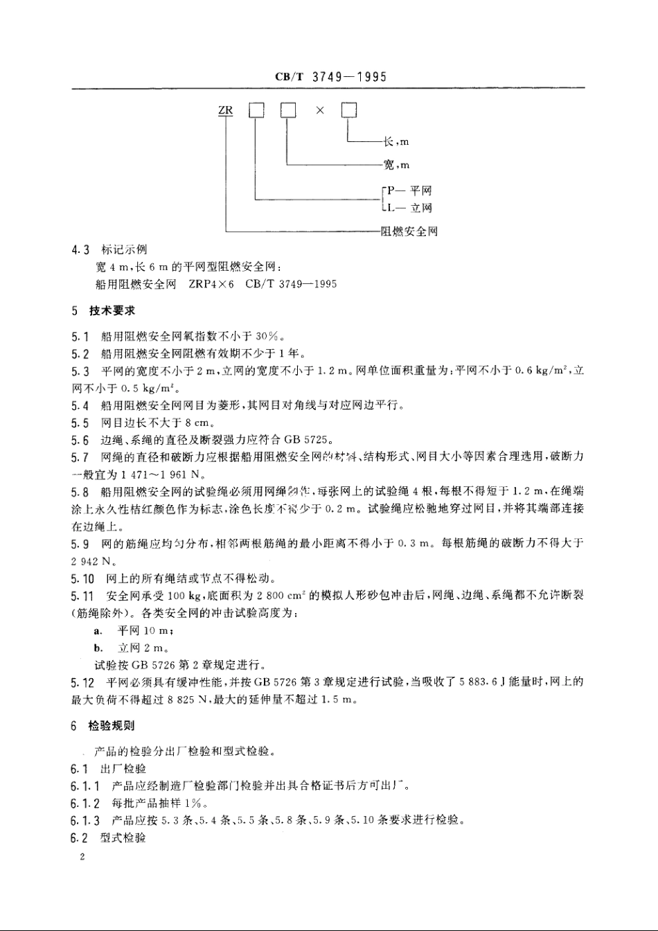 船用阻燃安全网 CBT 3749-1995.pdf_第3页