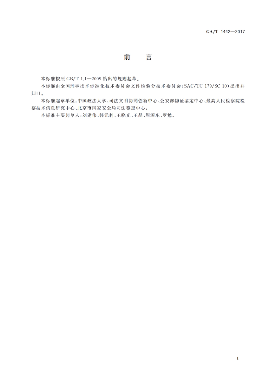 法庭科学摹仿笔迹检验技术规程 GAT 1442-2017.pdf_第2页