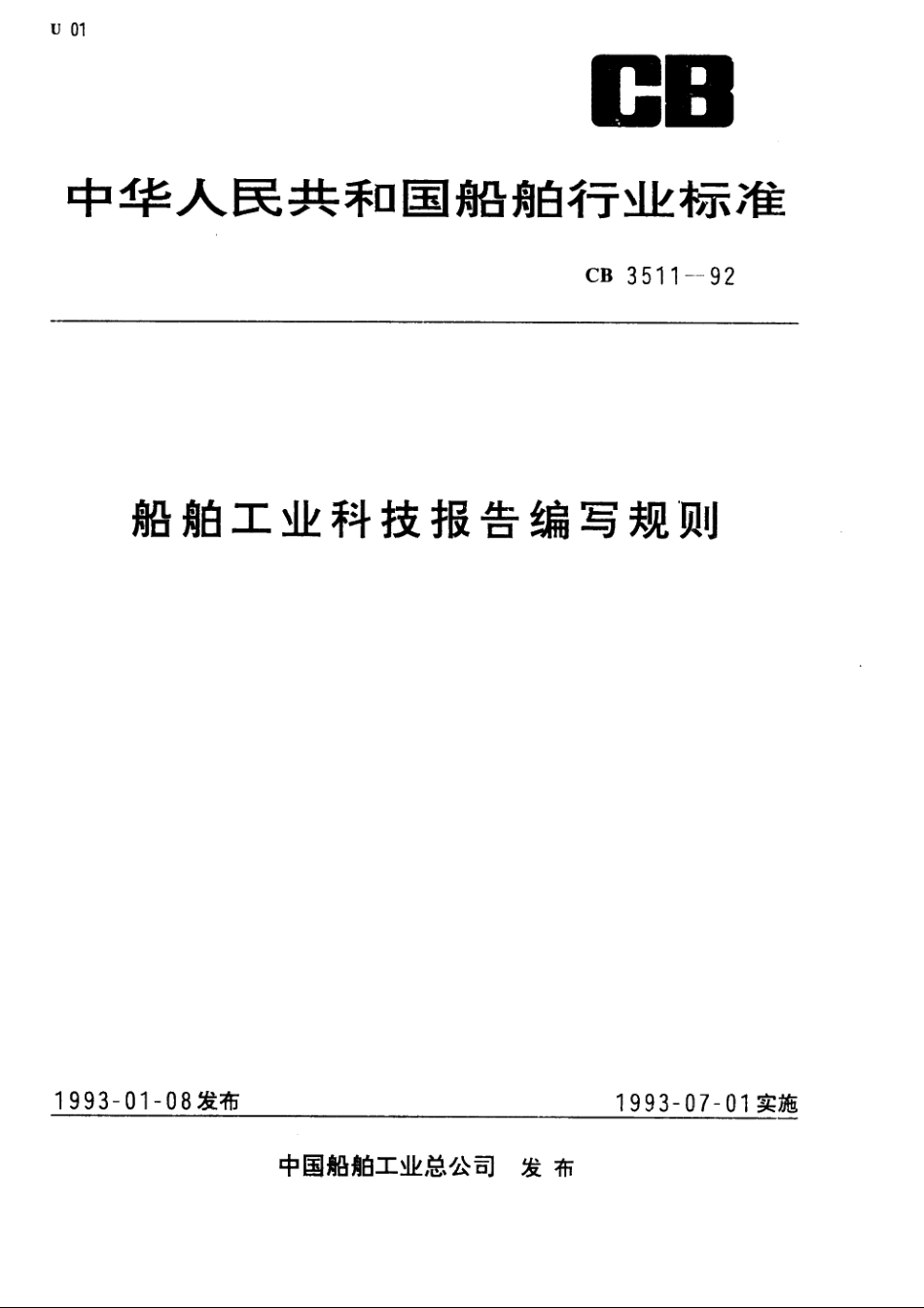 船舶工业科技报告编写规则 CB 3511-1992.pdf_第1页