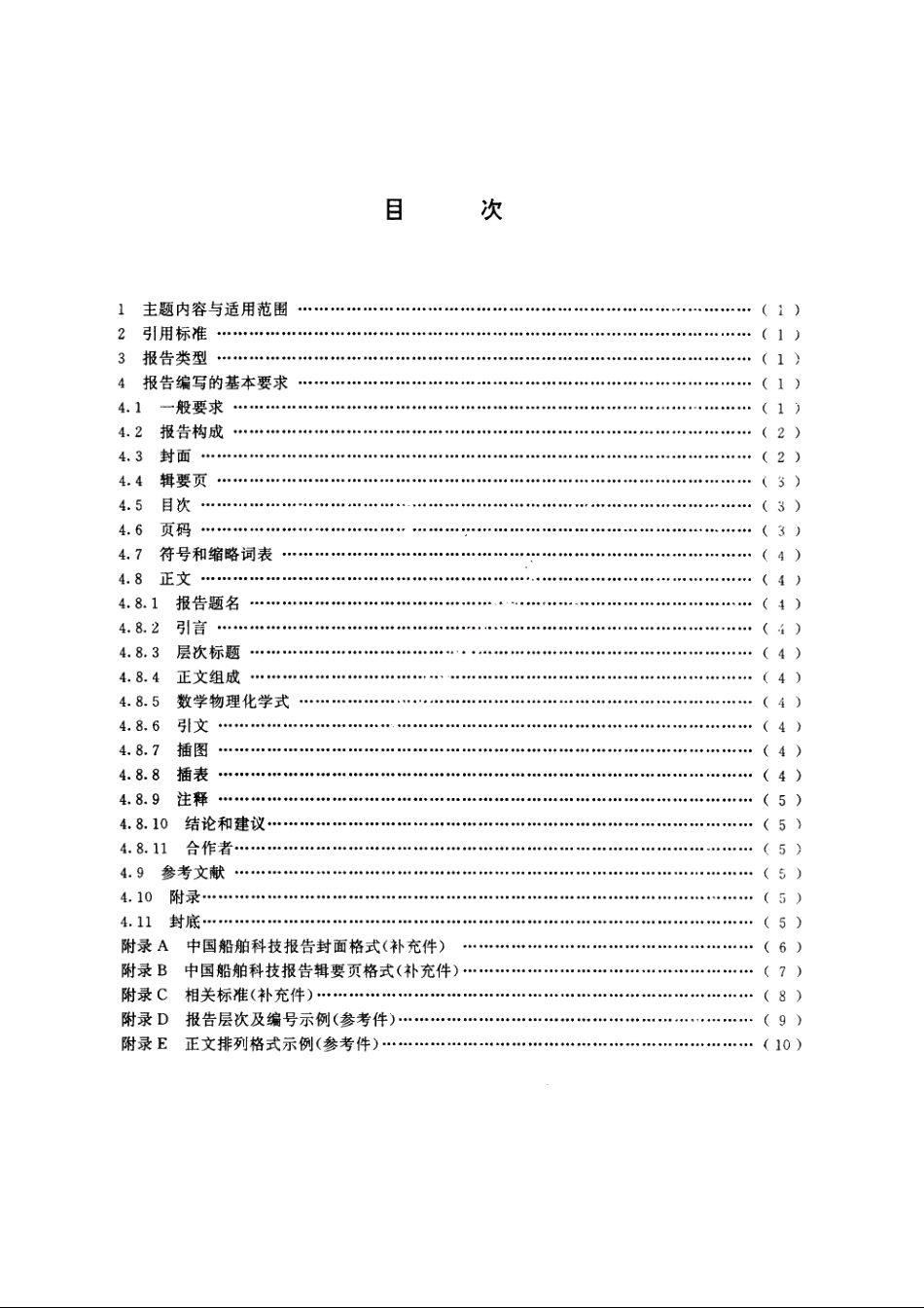 船舶工业科技报告编写规则 CB 3511-1992.pdf_第2页