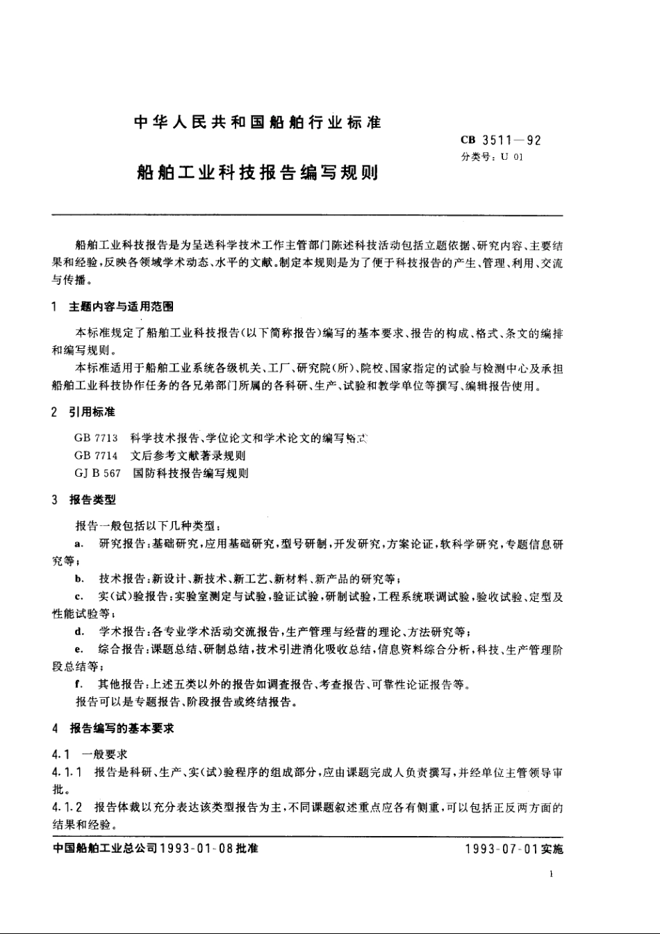 船舶工业科技报告编写规则 CB 3511-1992.pdf_第3页