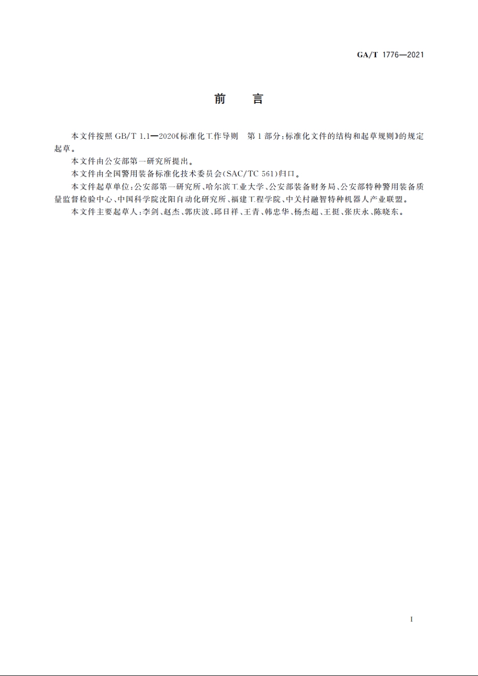 警用机器人系统通用技术要求 GAT 1776-2021.pdf_第2页