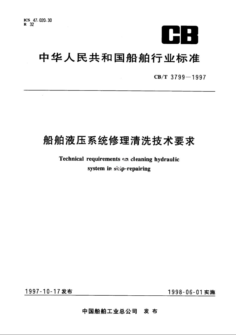 船舶液压系统修理清洗技术要求 CBT 3799-1997.pdf_第1页