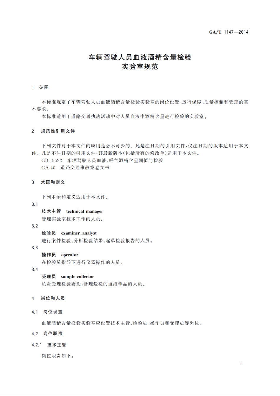 车辆驾驶人员血液酒精含量检验实验室规范 GAT 1147-2014.pdf_第3页